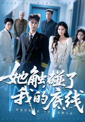 她触碰了我的底线短剧（63集情感大戏短剧免费看无广告）