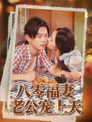 八零福妻老公宠上天短剧（75集年代短剧完整版免费在线看）
