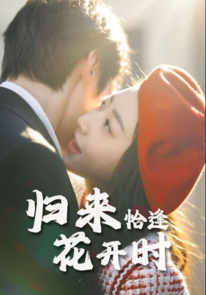 归来恰逢花开时短剧（62集温情短剧全集视频免费看）