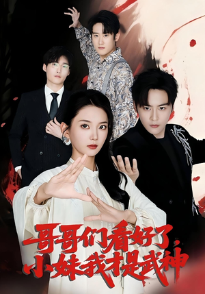 哥哥们看好了，小妹我才是武神短剧（83集玄幻短剧高清流畅免费看）