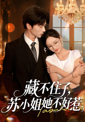藏不住了，苏小姐她不好惹短剧（33集都市成长短剧在线观看全集）