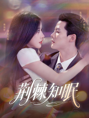 荆棘知眠短剧（81集情感纠葛短剧全集免费看）