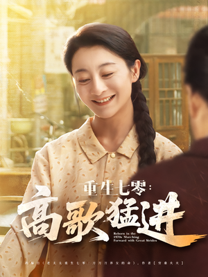 重生七零：高歌猛进短剧（96集年代短剧完整版免费看）