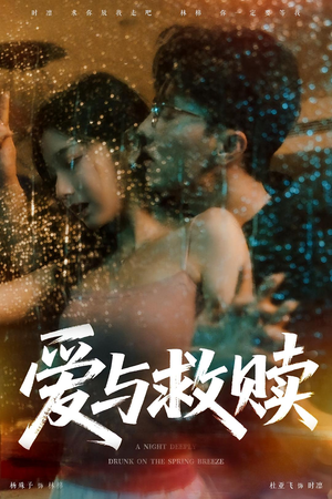 爱与救赎短剧（50集情感短剧高清全集免费看）