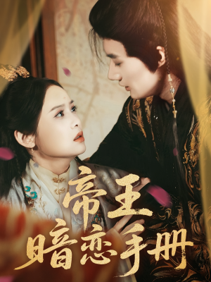 帝王暗恋手册短剧（76集帝王题材短剧全集免费看）