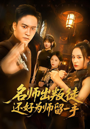 名师出叛徒，还好为师留一手短剧（79集逗趣短剧高清在线看全集）
