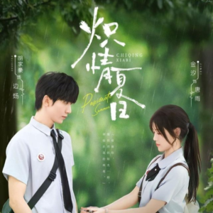 炽情夏日短剧（80集青春爱情短剧高清在线看）