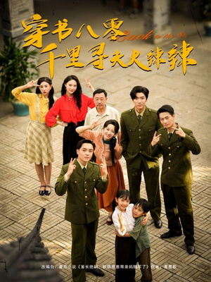 穿书八零千里寻夫火辣辣短剧（66集年代短剧免费看完整版）