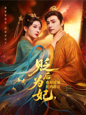 贬后为妃我卸戎装玩转宫斗短剧（79集宫斗短剧超清全集免费观）