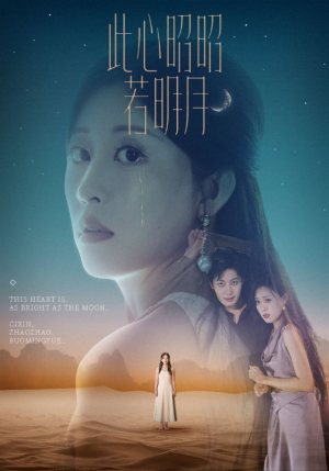 此心昭昭若明月短剧（71集古装情感短剧高清视频在线看）