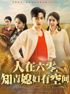 人在六零，知青媳妇有空间短剧（80集年代短剧超清全集在线看）