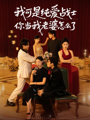 我可是纯爱战士你当我老婆怎么了短剧（83集甜蜜短剧全集在线免费看）
