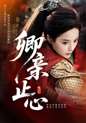 卿亲止心短剧（61集温情短剧完整高清版在线观看）