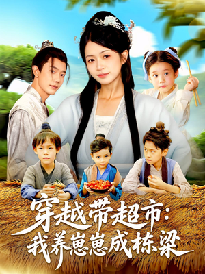 穿越带超市：我养崽崽成栋梁短剧（83集穿越短剧全集高清在线看）