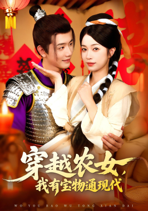 穿越农女我有宝物通现代短剧（89集穿越短剧高清全集免费看）