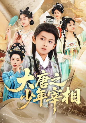 大唐之少年宰相短剧（63集历史短剧在线观看全集）