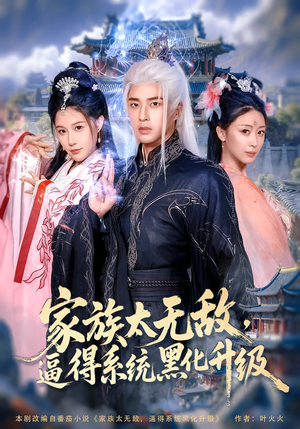 家族太无敌逼得系统黑化升级短剧（80集奇幻短剧高清在线看不停）