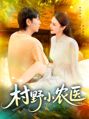 村野小农医短剧（94集乡村短剧全集在线免费赏）