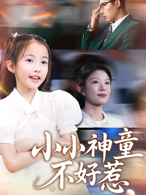 小小神童不好惹短剧（60集家庭短剧精彩剧情在线看）