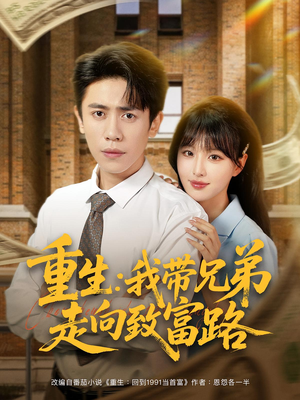 重生：我带兄弟走向致富路短剧（77集重生题材短剧在线畅看全集）