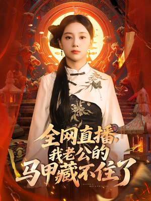 全网直播，我老公的马甲藏不住了短剧（80集婚姻揭秘短剧完整版免费看）