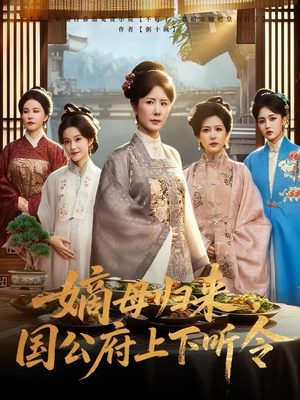 嫡母归来，国公府上下听令短剧（60集权谋短剧免费看全集爽）