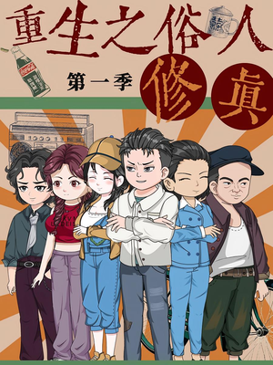 重生之俗人修真短剧（50集修真短剧免费畅享全集）