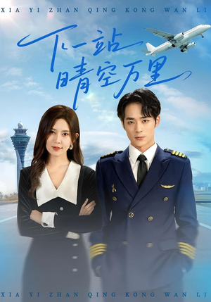 下一站晴空万里短剧（100集情感短剧免费在线看全集）