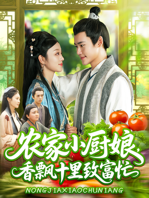 农家小厨娘，香飘十里致富忙短剧（100集乡村短剧免费高清全集观看）