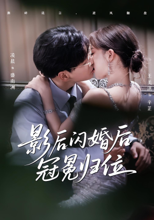 影后闪婚后冠冕归位短剧（60集都市情感短剧高清完整版观看）