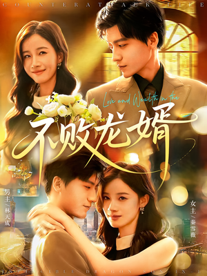 不败龙婿短剧（97集战神短剧全集免费观看）