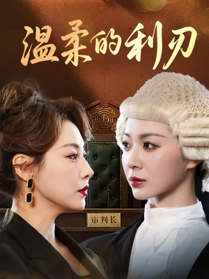 温柔的利刃短剧（65集情感励志短剧完整版免费看）