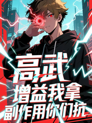 高武增益我拿副作用你们抗短剧（74集玄幻短剧高清免费看全集）