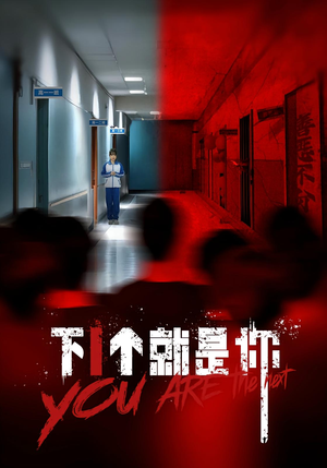 下1个就是你短剧（18集都市惊悚短剧完整版免费看）