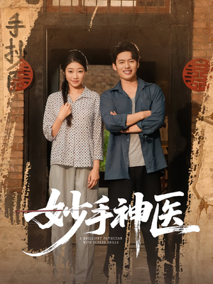 妙手神医短剧（80集医疗短剧高清全集在线看）