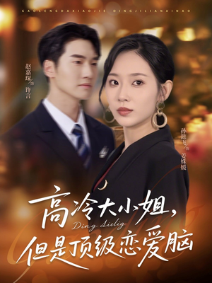 高冷大小姐但是顶级恋爱脑短剧（77集甜宠短剧全集高清在线看）