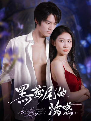 黑鸢尾的诱惑短剧（55集复仇短剧完整版高清观看）