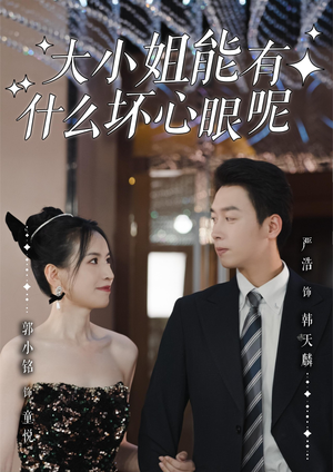 大小姐能有什么坏心眼呢短剧（95集现代短剧高清在线看全集）