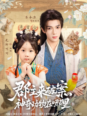 郡主来破案神奇动物在哪里短剧（69集古装悬疑短剧精彩全集在线看）