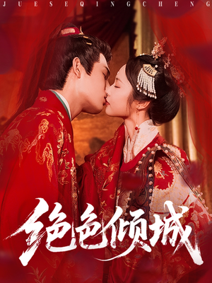 绝色倾城短剧（78集宫廷斗争短剧在线看完整版）