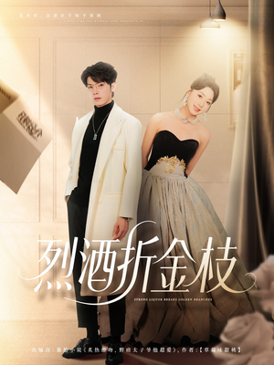 烈酒折金枝短剧（90集复仇短剧在线免费看高清版）