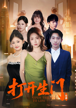 打开生门短剧（51集解谜短剧在线免费看全集）