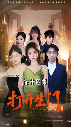 打开生门（51集）免费短剧完整版
