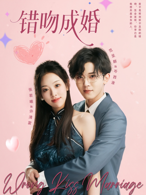 错吻成婚短剧（79集豪门短剧高清免费看全集）