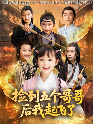 捡到五个哥哥后我起飞了短剧（80集甜宠短剧全集高清在线看）