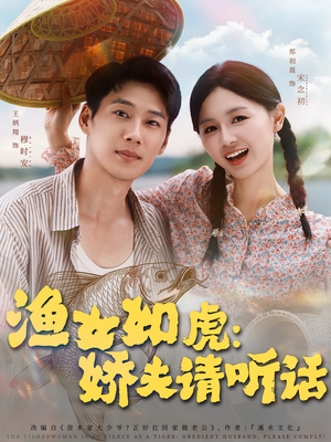 渔女如虎娇夫请听话短剧（84集古装短剧免费高清看全集）