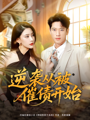 逆袭从被催债开始短剧（90集逆袭短剧完整版在线畅看）