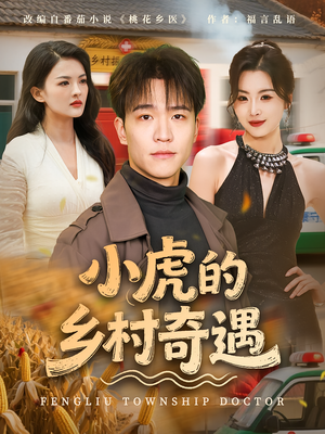 小虎的乡村奇遇短剧（80集乡村短剧完整版免费看）