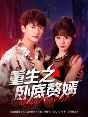 重生之卧底赘婿短剧（82集重生短剧在线免费看全集）
