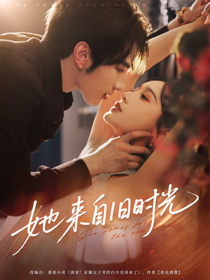 她来自旧时光短剧（72集年代短剧完整版在线播放）
